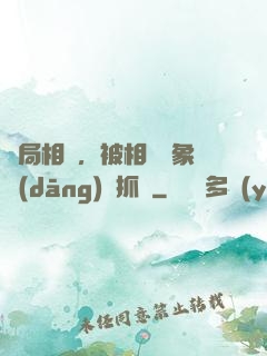 開局相親，被相親對象當(dāng)場抓獲