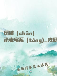 開局破產(chǎn)繼承老宅系統(tǒng)