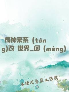 開局神豪系統(tǒng)改變世界