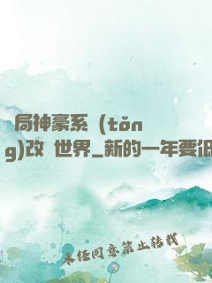 開局神豪系統(tǒng)改變世界