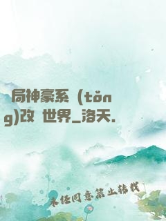 開局神豪系統(tǒng)改變世界
