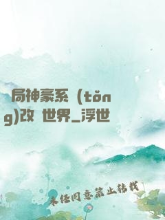 開局神豪系統(tǒng)改變世界