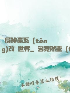 開局神豪系統(tǒng)改變世界