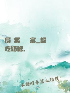 開局積累億萬財富
