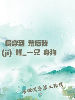 開局穿到蠻荒后我滿級(jí)覺醒