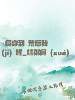 開局穿到蠻荒后我滿級(jí)覺醒