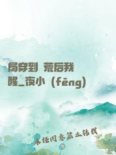 開局穿到蠻荒后我滿級覺醒