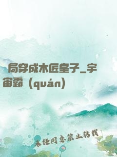 開局穿成木匠皇子