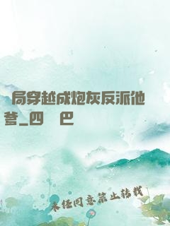 開局穿越成炮灰反派他爹