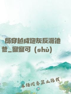 開局穿越成炮灰反派他爹