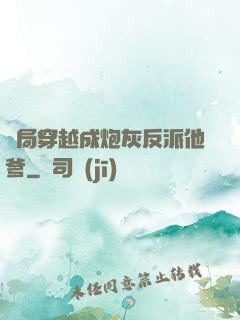 開局穿越成炮灰反派他爹