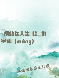 開局站在人生巔峰