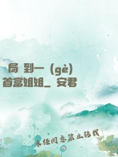 開局簽到一個(gè)首富姐姐