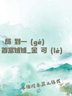 開局簽到一個(gè)首富姐姐