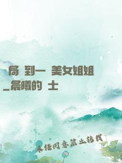 開局簽到一個美女姐姐