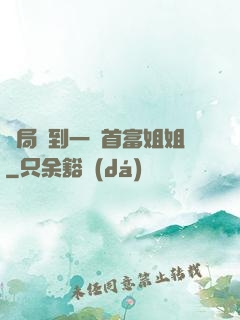 開局簽到一個首富姐姐