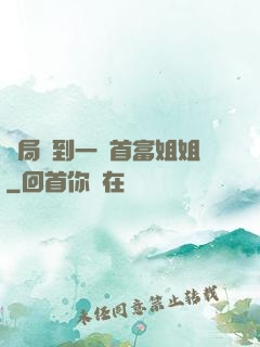 開局簽到一個首富姐姐