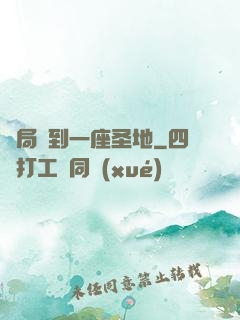 開局簽到一座圣地