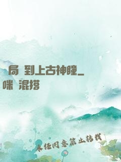 開局簽到上古神瞳