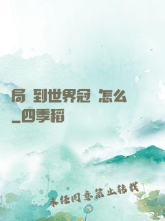開局簽到世界冠軍怎么辦