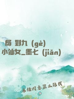 開局簽到九個(gè)小仙女