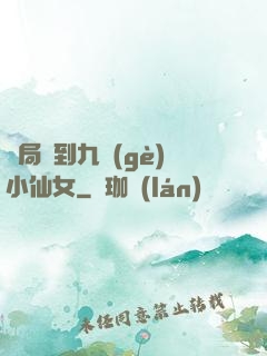 開局簽到九個(gè)小仙女