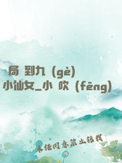 開局簽到九個(gè)小仙女