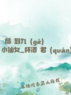 開局簽到九個(gè)小仙女