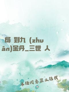 開局簽到九轉(zhuǎn)金丹