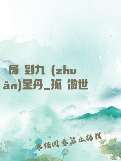 開局簽到九轉(zhuǎn)金丹