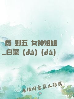開局簽到五個女神姐姐