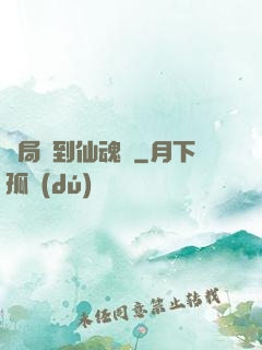 開局簽到仙魂體