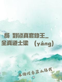 開局簽到修真套路王