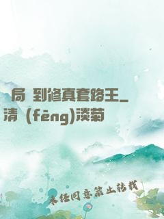 開局簽到修真套路王