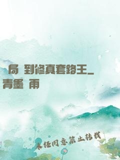 開局簽到修真套路王