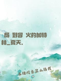 開局簽到冒藍火的加特林