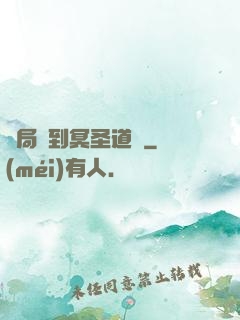開局簽到冥圣道體