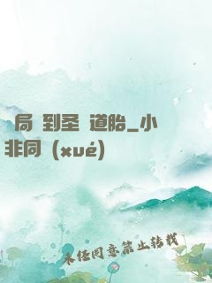 開局簽到圣體道胎