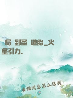 開局簽到圣體道胎