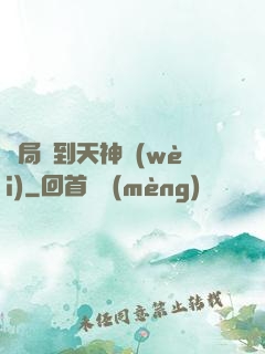 開局簽到天神衛(wèi)