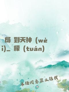 開局簽到天神衛(wèi)