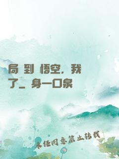 開局簽到孫悟空，我無敵了