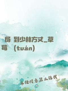 開局簽到少林方丈
