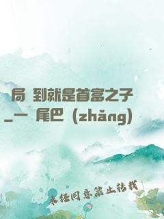 開局簽到就是首富之子