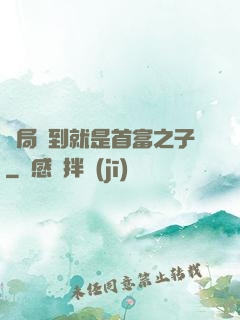 開局簽到就是首富之子