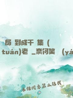 開局簽到成千億集團(tuán)老總