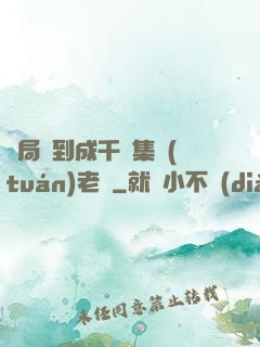 開局簽到成千億集團(tuán)老總
