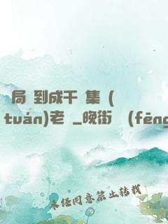 開局簽到成千億集團(tuán)老總