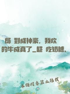 開局簽到成神豪，我吹的牛成真了