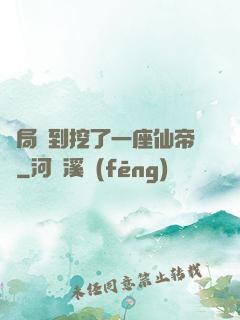 開局簽到挖了一座仙帝墳